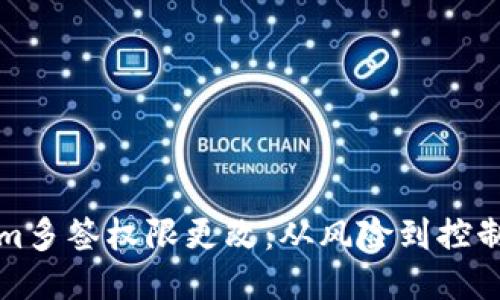 揭秘Tokenim多签权限更改：从风险到控制的全面指南