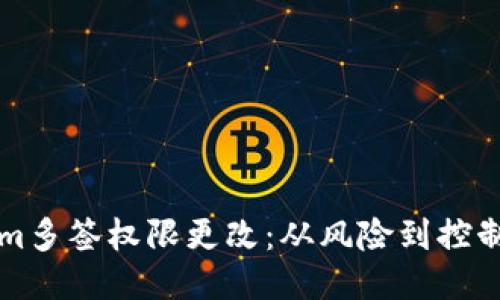 揭秘Tokenim多签权限更改：从风险到控制的全面指南