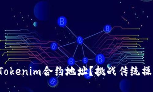 如何快速激活Tokenim合约地址？挑战传统操作方式的指南！