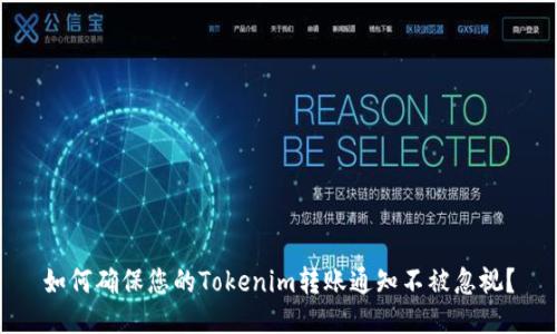 如何确保您的Tokenim转账通知不被忽视？