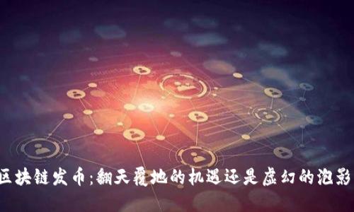 区块链发币：翻天覆地的机遇还是虚幻的泡影？