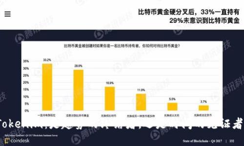 Tokenim：是趋势的终结者，还是时间的见证者？