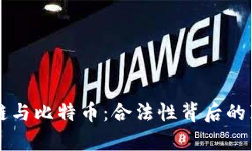 美国区块链与比特币：合法性背后的真相与挑战