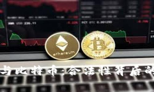 美国区块链与比特币：合法性背后的真相与挑战