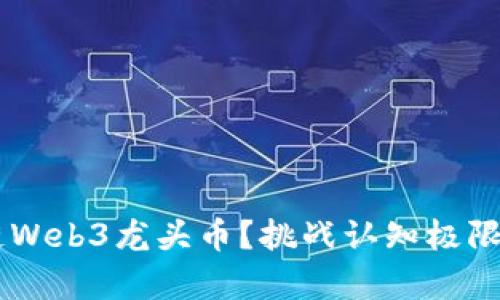 谁才是真正的区块链Web3龙头币？挑战认知极限，激发你的投资智慧！