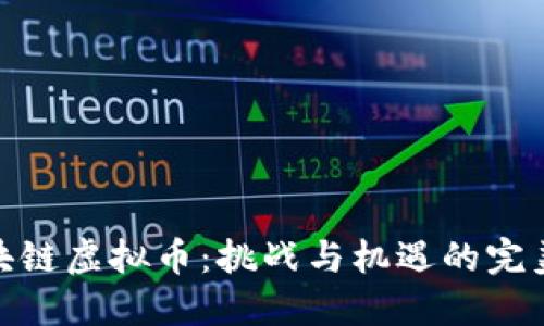 跨区块链虚拟币：挑战与机遇的完美结合