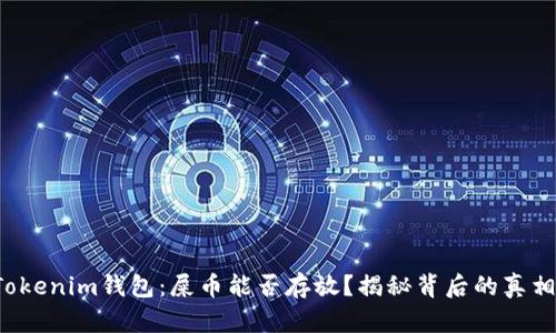 Tokenim钱包：屎币能否存放？揭秘背后的真相！