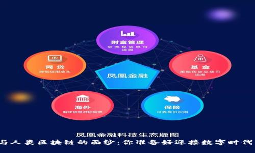 揭开比特币与人类区块链的面纱：你准备好迎接数字时代的挑战了吗？