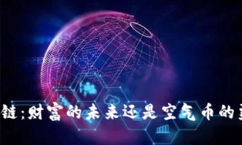 区块链：财富的未来还是空气币的噩梦？