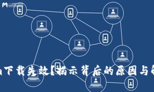 Tokenim下载失效？揭示背后的原因与解决方案