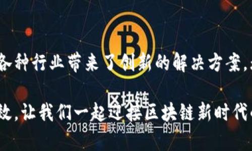 使用Tokenim API，轻松解决您的区块链问题，颠覆传统的获取方式
keywords区块链, API, Tokenim/keywords

引言：区块链时代的必备工具
在这个信息化和数字化迅速发展的时代，区块链技术已悄然变革了多个行业的运作方式。Tokenim作为一个创新的平台，提供了强大的API，支持开发者与企业更高效地交互和利用区块链技术。那么，Tokenim的API究竟能为用户带来什么样的便利？它又如何帮助您在这个复杂的数字世界中找到解决方案呢？本文将深入探讨Tokenim API的功能与应用。

Tokenim是什么？
Tokenim不仅是一个区块链平台，更是一个生态系统，为用户、开发者和企业提供了多样化的服务。它的目标是将区块链技术的复杂性简化，为不同背景和需求的用户创造可操作的解决方案。通过API，Tokenim极大地降低了使用区块链的门槛，让更多的企业和开发者能够从中受益。

为什么选择Tokenim的API？
Tokenim的API设计旨在提高用户体验，其主要优势体现在几个方面：
ul
    listrong易于集成：/strong无论您是初学者还是资深开发者，Tokenim的API都可以无缝集成到您的应用程序或业务流程中。其的文档和示例代码，使得任何人都能快速上手。/li
    listrong多功能性：/strongTokenim API支持多种区块链功能，包括交易处理、智能合约管理和数据存储等。无论您的需求是什么，Tokenim都能提供相应的解决方案。/li
    listrong可靠性：/strongTokenim的基础设施采用了先进的技术，确保高可用性和低延迟。您可以放心地将业务交给Tokenim，专注于实现更高的目标。/li
    listrong社区支持：/strongTokenim拥有一个活跃的开发者社区，您可以在这里获得帮助和指导，分享经验和获取灵感。/li
/ul

Tokenim API的核心功能
那么，Tokenim API究竟具备哪些核心功能呢？以下是一些主要的功能模块：

h4交易处理/h4
Tokenim API支持用户进行数字资产的发送和接收，交易流程安全可靠。用户可以通过简单的API调用来创建交易，系统会自动处理其余操作，包括确认、广播和记录交易信息。无论是个人用户还是企业，您再也无需担心繁琐的交易过程。

h4智能合约/h4
在区块链上，智能合约是实现高效自动化流程的关键。Tokenim的API允许用户创建、管理和执行智能合约，用户只需定义合约规则，系统会自动执行。这样的设计降低了人为错误的风险，提高了交易的透明度和安全性。

h4数据存储/h4
Tokenim API还支持安全的数据存储。通过API接口，用户可以将重要的数据记录在区块链上，确保数据的安全性和不可篡改性。对于需要高安全性的数据，如身份验证、财务记录等领域，Tokenim的存储解决方案尤其重要。

Tokenim API在实际中的应用
Tokenim API的应用场景十分广泛，以下是几个具体的例子：

h4金融服务行业/h4
在金融服务行业，Tokenim API可以被应用于数字资产交易平台，帮助用户安全地进行资产交易。此外，API还可以应用于跨境支付，让交易在全球范围内快速、安全地完成。

h4供应链管理/h4
通过使用Tokenim API，企业可以实现透明的供应链追踪。所有交易和产品信息都可以被记录在区块链中，任何相关方都能随时查阅。这种透明性不仅提高了效率，还增强了消费者对品牌的信任。

h4数字身份验证/h4
Tokenim API可以应用于用户身份管理，通过区块链技术确保用户身份的安全与隐私。用户可以更方便地进行身份验证，同时企业也能够有效防止身份欺诈。

如何开始使用Tokenim API
对于想要起步的用户，以下是使用Tokenim API的基本步骤：
ul
    listrong注册账户：/strong访问Tokenim官方网站，创建一个用户账户。/li
    listrong获取API密钥：/strong在账户管理中生成API密钥，确保API调用的安全。/li
    listrong查看文档：/strong参考Tokenim提供的API文档，了解各个接口的功能和用法。/li
    listrong开始开发：/strong使用API构建您的应用，实现区块链功能，解决实际问题。/li
/ul

总结
Tokenim API以其强大的功能和广泛的应用场景，向用户展示了区块链技术的潜力。通过使区块链更易于访问和使用，Tokenim不仅为开发者提供了便利，也为各种行业带来了创新的解决方案。无论您身处哪个领域，如今都不应该忽视区块链的可能性。使用Tokenim API，您将能够轻松解决面临的数字挑战，从而在这个快速变化的世界中保持竞争力。

在您踏上这趟探索之旅之前，不妨先深入了解Tokenim的各项功能与特点，做足功课。相信一旦您开始使用Tokenim API，就会爱上这个平台所带来的便捷与高效。让我们一起迎接区块链新时代的到来吧！