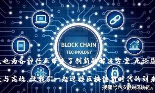 使用Tokenim API，轻松解决您的区块链问题，颠覆传统的获取方式
keywords区块链, API, Tokenim/keywords

引言：区块链时代的必备工具
在这个信息化和数字化迅速发展的时代，区块链技术已悄然变革了多个行业的运作方式。Tokenim作为一个创新的平台，提供了强大的API，支持开发者与企业更高效地交互和利用区块链技术。那么，Tokenim的API究竟能为用户带来什么样的便利？它又如何帮助您在这个复杂的数字世界中找到解决方案呢？本文将深入探讨Tokenim API的功能与应用。

Tokenim是什么？
Tokenim不仅是一个区块链平台，更是一个生态系统，为用户、开发者和企业提供了多样化的服务。它的目标是将区块链技术的复杂性简化，为不同背景和需求的用户创造可操作的解决方案。通过API，Tokenim极大地降低了使用区块链的门槛，让更多的企业和开发者能够从中受益。

为什么选择Tokenim的API？
Tokenim的API设计旨在提高用户体验，其主要优势体现在几个方面：
ul
    listrong易于集成：/strong无论您是初学者还是资深开发者，Tokenim的API都可以无缝集成到您的应用程序或业务流程中。其的文档和示例代码，使得任何人都能快速上手。/li
    listrong多功能性：/strongTokenim API支持多种区块链功能，包括交易处理、智能合约管理和数据存储等。无论您的需求是什么，Tokenim都能提供相应的解决方案。/li
    listrong可靠性：/strongTokenim的基础设施采用了先进的技术，确保高可用性和低延迟。您可以放心地将业务交给Tokenim，专注于实现更高的目标。/li
    listrong社区支持：/strongTokenim拥有一个活跃的开发者社区，您可以在这里获得帮助和指导，分享经验和获取灵感。/li
/ul

Tokenim API的核心功能
那么，Tokenim API究竟具备哪些核心功能呢？以下是一些主要的功能模块：

h4交易处理/h4
Tokenim API支持用户进行数字资产的发送和接收，交易流程安全可靠。用户可以通过简单的API调用来创建交易，系统会自动处理其余操作，包括确认、广播和记录交易信息。无论是个人用户还是企业，您再也无需担心繁琐的交易过程。

h4智能合约/h4
在区块链上，智能合约是实现高效自动化流程的关键。Tokenim的API允许用户创建、管理和执行智能合约，用户只需定义合约规则，系统会自动执行。这样的设计降低了人为错误的风险，提高了交易的透明度和安全性。

h4数据存储/h4
Tokenim API还支持安全的数据存储。通过API接口，用户可以将重要的数据记录在区块链上，确保数据的安全性和不可篡改性。对于需要高安全性的数据，如身份验证、财务记录等领域，Tokenim的存储解决方案尤其重要。

Tokenim API在实际中的应用
Tokenim API的应用场景十分广泛，以下是几个具体的例子：

h4金融服务行业/h4
在金融服务行业，Tokenim API可以被应用于数字资产交易平台，帮助用户安全地进行资产交易。此外，API还可以应用于跨境支付，让交易在全球范围内快速、安全地完成。

h4供应链管理/h4
通过使用Tokenim API，企业可以实现透明的供应链追踪。所有交易和产品信息都可以被记录在区块链中，任何相关方都能随时查阅。这种透明性不仅提高了效率，还增强了消费者对品牌的信任。

h4数字身份验证/h4
Tokenim API可以应用于用户身份管理，通过区块链技术确保用户身份的安全与隐私。用户可以更方便地进行身份验证，同时企业也能够有效防止身份欺诈。

如何开始使用Tokenim API
对于想要起步的用户，以下是使用Tokenim API的基本步骤：
ul
    listrong注册账户：/strong访问Tokenim官方网站，创建一个用户账户。/li
    listrong获取API密钥：/strong在账户管理中生成API密钥，确保API调用的安全。/li
    listrong查看文档：/strong参考Tokenim提供的API文档，了解各个接口的功能和用法。/li
    listrong开始开发：/strong使用API构建您的应用，实现区块链功能，解决实际问题。/li
/ul

总结
Tokenim API以其强大的功能和广泛的应用场景，向用户展示了区块链技术的潜力。通过使区块链更易于访问和使用，Tokenim不仅为开发者提供了便利，也为各种行业带来了创新的解决方案。无论您身处哪个领域，如今都不应该忽视区块链的可能性。使用Tokenim API，您将能够轻松解决面临的数字挑战，从而在这个快速变化的世界中保持竞争力。

在您踏上这趟探索之旅之前，不妨先深入了解Tokenim的各项功能与特点，做足功课。相信一旦您开始使用Tokenim API，就会爱上这个平台所带来的便捷与高效。让我们一起迎接区块链新时代的到来吧！