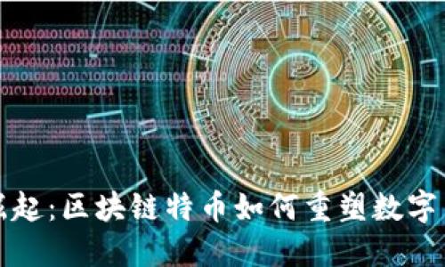 在变革中崛起：区块链特币如何重塑数字货币的未来
