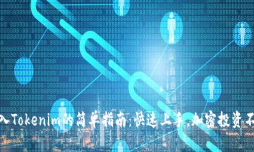 USDT转入Tokenim的简单指南：快速上手，加密投资不再复杂！