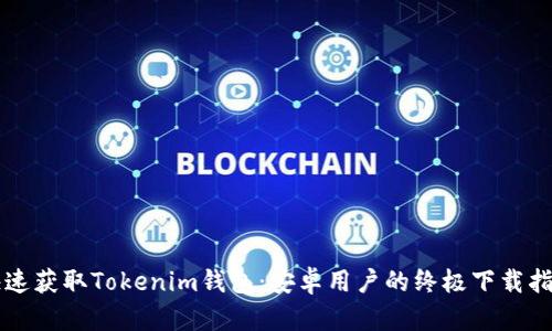 快速获取Tokenim钱包：安卓用户的终极下载指南