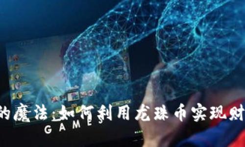 区块链的魔法：如何利用龙珠币实现财富增长？