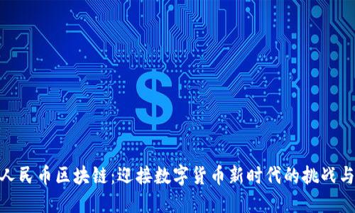 加密人民币区块链：迎接数字货币新时代的挑战与机遇