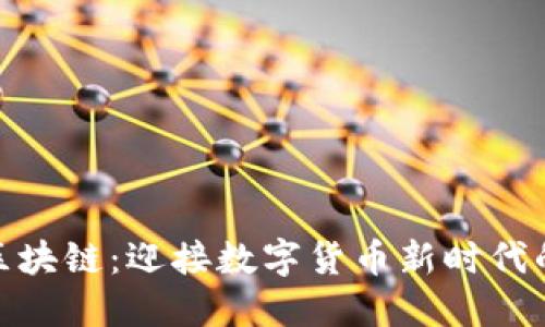 加密人民币区块链：迎接数字货币新时代的挑战与机遇
