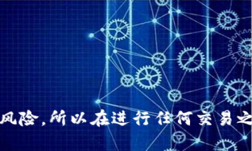   如何轻松将资金提取到Tokenim? 别再被繁琐流程困扰！ / 

 guanjianci Tokenim, 提币, 数字货币 /guanjianci 

第一步：了解Tokenim平台
在任何交易所进行资金提取之前，首先需要对平台本身有一个全面的了解。Tokenim是一个相对新兴的数字货币交易平台，以其用户友好的界面和安全性受到许多投资者的青睐。与此同时，了解其提币规则和流程也至关重要，以避免在操作过程中出现不必要的麻烦。

第二步：注册和身份验证
如果您还没有在Tokenim上注册账户，那么第一步就是创建一个账户。访问Tokenim的官方网站，点击注册按钮。填写相关信息，包括您的邮箱地址和密码，并根据要求完成邮箱验证。

为了保证交易的安全性，Tokenim需要用户进行身份验证。这个过程通常包括提供一些个人信息（如姓名、出生日期、地址）、身份凭证（如护照或驾照）和其他可能要求的文件。请确保您上传的是清晰的扫描件或照片，以加快审核速度。

第三步：充值账户
在完成注册和身份验证之后，您可以选择充值账户，以便进行资金的提取。Tokenim支持多种充值方式，包括银行转账、信用卡、以及其他数字货币的直接存入。在选择方式时，请考虑手续费和到账时间。通常情况下，银行转账的手续费较低，但到账时间可能较长。

第四步：准备提币
在您的Tokenim账户中成功充值后，现在是时候提币了。首先，登录到您的账户，进入钱包页面。在这里，您可以查看您的资产和余额。选择您想要提取的货币类型，并点击“提币”按钮。

第五步：提币流程
在您点击“提币”后，系统会要求您输入一些信息，包括提取金额和接受账户地址。确保您输入的地址准确无误，因为任何错误都可能导致资金损失。

此时，您可能还会被要求进行双重身份验证（如输入验证码或通过手机应用确认）。这一步骤不仅能保护您的账户安全，也是防止未授权访问的一道重要防线。

第六步：确认提币申请
所有信息确认无误后，提交提币申请。请注意，提币处理可能需要一些时间，根据网络状况及Tokenim的处理速度，一般在几分钟到几个小时不等。您可以在账户的提币记录中查看申请状态。

第七步：资金到账
一旦提币请求被处理，资金将会转入您指定的钱包地址。为了确保顺利到账，建议您多次核对接收地址，与您的个人钱包相对照，确保没有任何错误。

第八步：常见问题解答
在提币过程中，用户可能会遇到不同的困惑，以下是一些常见问题和解答：

strong1. 如果提币时输入错误的地址，该怎么办？/strongbr 一旦提币请求被提交，Tokenim通常无法帮助您找回错误转账的资金。因此，请务必仔细检查地址。

strong2. 提币需要多少手续费？/strongbr 手续费因币种和网络状况而异。建议在提币前查看最新的手续费信息，以便做出预算。

strong3. 提币的处理时间多久？/strongbr 处理时间通常在几分钟到几个小时不等，具体取决于网络拥堵情况和平台的处理速度。

总结
提币到Tokenim并不是一项复杂的任务，只要按照上述步骤操作，并仔细核对所有信息，您就可以顺利完成资金的提取。记住，数字货币交易存在风险，所以在进行任何交易之前，确保充分了解相关内容，保持警惕，安全第一！对于数字资产的管理，不仅是账面上的收益，更多的是对自身资金安全和投资策略的全面考量。