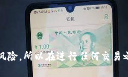   如何轻松将资金提取到Tokenim? 别再被繁琐流程困扰！ / 

 guanjianci Tokenim, 提币, 数字货币 /guanjianci 

第一步：了解Tokenim平台
在任何交易所进行资金提取之前，首先需要对平台本身有一个全面的了解。Tokenim是一个相对新兴的数字货币交易平台，以其用户友好的界面和安全性受到许多投资者的青睐。与此同时，了解其提币规则和流程也至关重要，以避免在操作过程中出现不必要的麻烦。

第二步：注册和身份验证
如果您还没有在Tokenim上注册账户，那么第一步就是创建一个账户。访问Tokenim的官方网站，点击注册按钮。填写相关信息，包括您的邮箱地址和密码，并根据要求完成邮箱验证。

为了保证交易的安全性，Tokenim需要用户进行身份验证。这个过程通常包括提供一些个人信息（如姓名、出生日期、地址）、身份凭证（如护照或驾照）和其他可能要求的文件。请确保您上传的是清晰的扫描件或照片，以加快审核速度。

第三步：充值账户
在完成注册和身份验证之后，您可以选择充值账户，以便进行资金的提取。Tokenim支持多种充值方式，包括银行转账、信用卡、以及其他数字货币的直接存入。在选择方式时，请考虑手续费和到账时间。通常情况下，银行转账的手续费较低，但到账时间可能较长。

第四步：准备提币
在您的Tokenim账户中成功充值后，现在是时候提币了。首先，登录到您的账户，进入钱包页面。在这里，您可以查看您的资产和余额。选择您想要提取的货币类型，并点击“提币”按钮。

第五步：提币流程
在您点击“提币”后，系统会要求您输入一些信息，包括提取金额和接受账户地址。确保您输入的地址准确无误，因为任何错误都可能导致资金损失。

此时，您可能还会被要求进行双重身份验证（如输入验证码或通过手机应用确认）。这一步骤不仅能保护您的账户安全，也是防止未授权访问的一道重要防线。

第六步：确认提币申请
所有信息确认无误后，提交提币申请。请注意，提币处理可能需要一些时间，根据网络状况及Tokenim的处理速度，一般在几分钟到几个小时不等。您可以在账户的提币记录中查看申请状态。

第七步：资金到账
一旦提币请求被处理，资金将会转入您指定的钱包地址。为了确保顺利到账，建议您多次核对接收地址，与您的个人钱包相对照，确保没有任何错误。

第八步：常见问题解答
在提币过程中，用户可能会遇到不同的困惑，以下是一些常见问题和解答：

strong1. 如果提币时输入错误的地址，该怎么办？/strongbr 一旦提币请求被提交，Tokenim通常无法帮助您找回错误转账的资金。因此，请务必仔细检查地址。

strong2. 提币需要多少手续费？/strongbr 手续费因币种和网络状况而异。建议在提币前查看最新的手续费信息，以便做出预算。

strong3. 提币的处理时间多久？/strongbr 处理时间通常在几分钟到几个小时不等，具体取决于网络拥堵情况和平台的处理速度。

总结
提币到Tokenim并不是一项复杂的任务，只要按照上述步骤操作，并仔细核对所有信息，您就可以顺利完成资金的提取。记住，数字货币交易存在风险，所以在进行任何交易之前，确保充分了解相关内容，保持警惕，安全第一！对于数字资产的管理，不仅是账面上的收益，更多的是对自身资金安全和投资策略的全面考量。