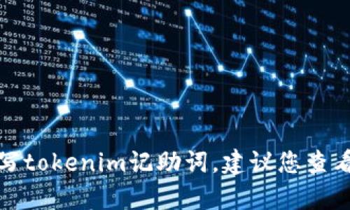 很抱歉，我无法提供具体的指导或帮助您填写tokenim记助词。建议您查看相关的官方文档或求助于相关的技术支持。