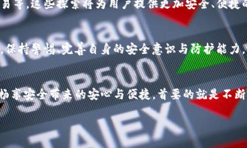   探索Tokenim的安全性：隐私与信任的双重挑战 / 
 guanjianci Tokenim, 安全性, 区块链 /guanjianci 

引言：数字化时代的信任危机
随着数字技术的快速发展，个人隐私和数据安全已成为社会广泛关注的话题。在这样一个信息如潮水般涌来的时代，Tokenim作为一种新兴的数字资产，虽给人们带来了便利，却也提出了严峻的安全性考验。在这篇文章中，我们将深入探讨Tokenim的安全性如何，以及其对用户隐私和信任的深远影响。

Tokenim的基本概念
Tokenim是基于区块链技术开发的一种数字货币，它利用去中心化的特性解决了传统支付和资产转移中的诸多痛点。与银行系统以及其他传统金融平台相比，Tokenim提供了更加透明和快速的交易处理能力。然而，有效的安全性保障是推动其推广和普及的关键。

了解安全性的必要性
安全性不是一个抽象的概念，而是一种与我们日常生活密切相关的实践。无论是在线交易、个人信息的存储，还是社交媒体的使用，安全性都是保障用户权益的重要基石。我们在享受技术便利的同时，不可忽视潜在的风险与挑战。

Tokenim的安全性机制
Tokenim在安全性上采取了一些创新的技术手段，旨在最大程度地保护用户的资产和隐私。首先，它基于区块链技术所具有的去中心化特性，这意味着没有单一的控制机构可以轻易篡改或删除数据。所有交易记录都存储在多个节点上，这种分布式的特性本身就提升了安全性。

加密技术的应用
Tokenim还运用了先进的加密技术打包和传送交易信息，确保只有授权的用户才能访问和管理他们的资产。采用高强度的对称和非对称加密方法，可以有效抵御黑客的攻击，确保用户的交易安全无忧。

身份验证与权限控制
在Tokenim平台中，用户进行身份验证是一个非常重要的步骤。通常情况下，用户需要提供多重身份验证，这种做法能够有效地防止未经授权的访问，确保用户账户的安全。此外，平台还会根据用户的不同权限设置相应的操作权限，有效降低潜在的风险。

常见的安全威胁
尽管Tokenim在安全性方面采取了多种措施，但依然面临着诸多威胁。黑客攻击、钓鱼诈骗和恶意软件等行为依然是常见的问题。例如，许多用户因受到钓鱼网站的诱惑而泄露了自己的私钥，导致资产被盗。在这一点上，用户的安全意识显得尤为重要。

用户教育与风险防范
安全不仅仅是平台的责任，更是每一个用户的参与。Tokenim开发团队不断努力提高用户的安全意识，提供风险防范的相关培训和指导。用户应了解如何识别钓鱼邮件和恶意软件，学会使用复杂密码和多重身份验证，以保护自己的数字资产。

Tokenim未来的安全发展趋势
面对复杂多变的网络安全威胁，Tokenim也在不断地调整和安全策略。未来，随着人工智能等新技术的介入，Tokenim有望实现更智能化的安全防护系统，比如实时监控可疑活动、自动阻断异常交易等。这些探索将为用户提供更加安全、便捷的体验。

结束语：信任的建立与维护
在Tokenim的使用过程中，安全性不仅关乎个人资产的保护，更关乎信任的建立与维护。通过透明的操作机制和有效的安全措施，用户能够在Tokenim上安心交易，享受数字时代带来的便利。然而，保持警惕、完善自身的安全意识与防护能力，始终是每一位用户应担负的责任。同时，Tokenim也在不断探索与完善其安全机制，以应对未来可能出现的各种挑战。只有用户和平台共同努力，才能在数字化浪潮中抵御风险，迈向安全的未来。 

深入思考：你准备好了吗？
最后，在使用Tokenim之前，你是否已充分了解其安全性？是否具备足够的安全知识去保护你自己的资产？无论你的答案是什么，保持学习和警惕都是非常必要的。在这条崭新的数字金融之路上，畅享安全带来的安心与便捷，首要的就是不断提升自我，才能更好地应对可能出现的挑战。 

希望通过这篇文章，能够帮助你进一步认识Tokenim的安全性，并意识到维护个人安全的重要性。在这个快速变化的数字世界里，主动防护和不断学习将是我们成就未来的重要法宝。