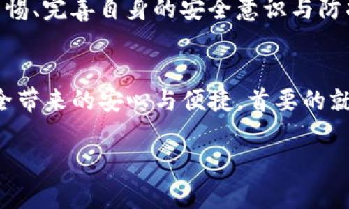   探索Tokenim的安全性：隐私与信任的双重挑战 / 
 guanjianci Tokenim, 安全性, 区块链 /guanjianci 

引言：数字化时代的信任危机
随着数字技术的快速发展，个人隐私和数据安全已成为社会广泛关注的话题。在这样一个信息如潮水般涌来的时代，Tokenim作为一种新兴的数字资产，虽给人们带来了便利，却也提出了严峻的安全性考验。在这篇文章中，我们将深入探讨Tokenim的安全性如何，以及其对用户隐私和信任的深远影响。

Tokenim的基本概念
Tokenim是基于区块链技术开发的一种数字货币，它利用去中心化的特性解决了传统支付和资产转移中的诸多痛点。与银行系统以及其他传统金融平台相比，Tokenim提供了更加透明和快速的交易处理能力。然而，有效的安全性保障是推动其推广和普及的关键。

了解安全性的必要性
安全性不是一个抽象的概念，而是一种与我们日常生活密切相关的实践。无论是在线交易、个人信息的存储，还是社交媒体的使用，安全性都是保障用户权益的重要基石。我们在享受技术便利的同时，不可忽视潜在的风险与挑战。

Tokenim的安全性机制
Tokenim在安全性上采取了一些创新的技术手段，旨在最大程度地保护用户的资产和隐私。首先，它基于区块链技术所具有的去中心化特性，这意味着没有单一的控制机构可以轻易篡改或删除数据。所有交易记录都存储在多个节点上，这种分布式的特性本身就提升了安全性。

加密技术的应用
Tokenim还运用了先进的加密技术打包和传送交易信息，确保只有授权的用户才能访问和管理他们的资产。采用高强度的对称和非对称加密方法，可以有效抵御黑客的攻击，确保用户的交易安全无忧。

身份验证与权限控制
在Tokenim平台中，用户进行身份验证是一个非常重要的步骤。通常情况下，用户需要提供多重身份验证，这种做法能够有效地防止未经授权的访问，确保用户账户的安全。此外，平台还会根据用户的不同权限设置相应的操作权限，有效降低潜在的风险。

常见的安全威胁
尽管Tokenim在安全性方面采取了多种措施，但依然面临着诸多威胁。黑客攻击、钓鱼诈骗和恶意软件等行为依然是常见的问题。例如，许多用户因受到钓鱼网站的诱惑而泄露了自己的私钥，导致资产被盗。在这一点上，用户的安全意识显得尤为重要。

用户教育与风险防范
安全不仅仅是平台的责任，更是每一个用户的参与。Tokenim开发团队不断努力提高用户的安全意识，提供风险防范的相关培训和指导。用户应了解如何识别钓鱼邮件和恶意软件，学会使用复杂密码和多重身份验证，以保护自己的数字资产。

Tokenim未来的安全发展趋势
面对复杂多变的网络安全威胁，Tokenim也在不断地调整和安全策略。未来，随着人工智能等新技术的介入，Tokenim有望实现更智能化的安全防护系统，比如实时监控可疑活动、自动阻断异常交易等。这些探索将为用户提供更加安全、便捷的体验。

结束语：信任的建立与维护
在Tokenim的使用过程中，安全性不仅关乎个人资产的保护，更关乎信任的建立与维护。通过透明的操作机制和有效的安全措施，用户能够在Tokenim上安心交易，享受数字时代带来的便利。然而，保持警惕、完善自身的安全意识与防护能力，始终是每一位用户应担负的责任。同时，Tokenim也在不断探索与完善其安全机制，以应对未来可能出现的各种挑战。只有用户和平台共同努力，才能在数字化浪潮中抵御风险，迈向安全的未来。 

深入思考：你准备好了吗？
最后，在使用Tokenim之前，你是否已充分了解其安全性？是否具备足够的安全知识去保护你自己的资产？无论你的答案是什么，保持学习和警惕都是非常必要的。在这条崭新的数字金融之路上，畅享安全带来的安心与便捷，首要的就是不断提升自我，才能更好地应对可能出现的挑战。 

希望通过这篇文章，能够帮助你进一步认识Tokenim的安全性，并意识到维护个人安全的重要性。在这个快速变化的数字世界里，主动防护和不断学习将是我们成就未来的重要法宝。