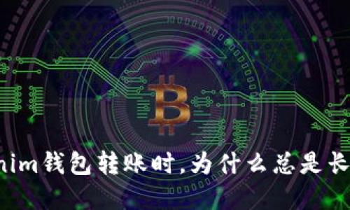 当你在Tokenim钱包转账时，为什么总是长时间未打包？
