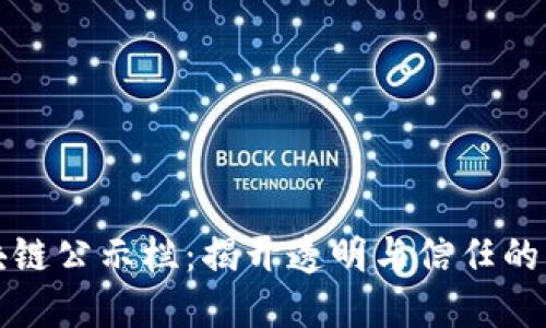 区块链公示栏：揭开透明与信任的面纱
