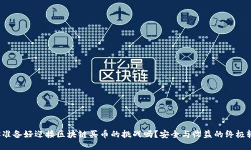: 你准备好迎接区块链买币的挑战吗？安全与收益的终极较量！