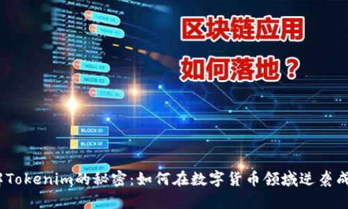 破解Tokenim的秘密：如何在数字货币领域逆袭成功？