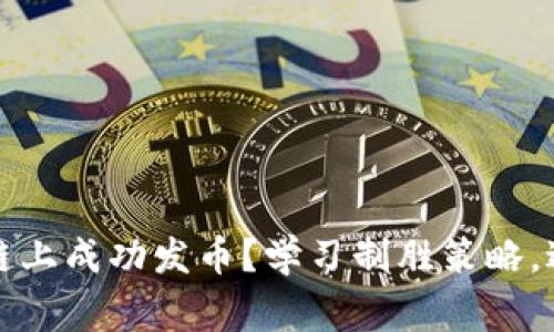 如何在区块链上成功发币？学习制胜策略，避免常见陷阱