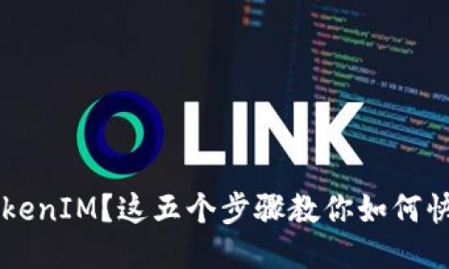 丢失 TokenIM？这五个步骤教你如何快速找回！