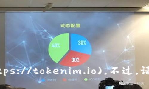 截至我的最新数据更新，Tokenim 的官方网站是 [tokenim.io](https://tokenim.io)。不过，请您在访问前确认该链接的有效性，因为网站信息可能随时间而变化。