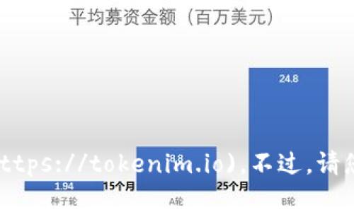 截至我的最新数据更新，Tokenim 的官方网站是 [tokenim.io](https://tokenim.io)。不过，请您在访问前确认该链接的有效性，因为网站信息可能随时间而变化。