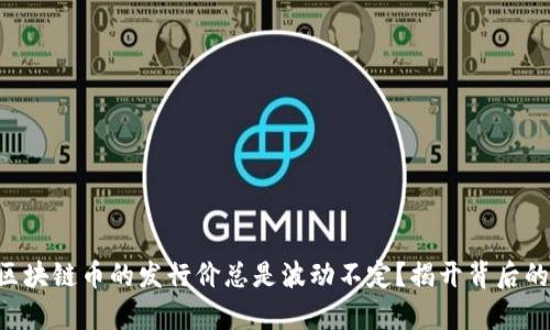 为何区块链币的发行价总是波动不定？揭开背后的真相！