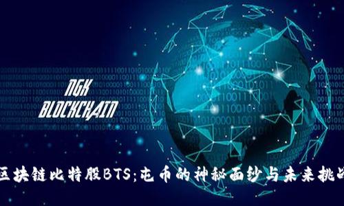 区块链比特股BTS：屯币的神秘面纱与未来挑战