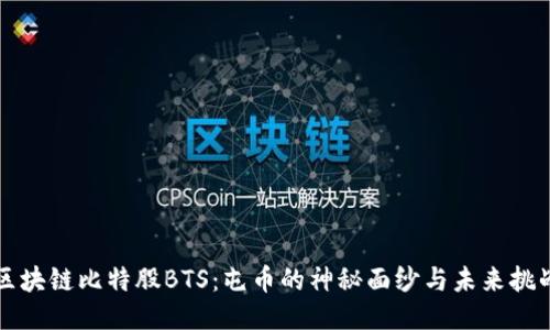 区块链比特股BTS：屯币的神秘面纱与未来挑战