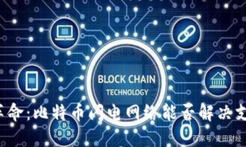 “区块链革命：比特币闪电网络能否解决支付困境？”