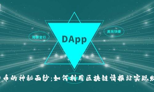揭开比特币的神秘面纱：如何利用区块链情报站实现财富自由?