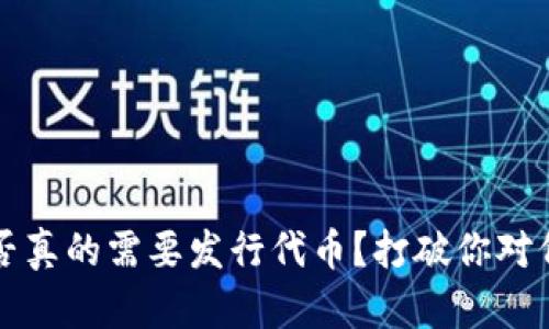 区块链是否真的需要发行代币？打破你对代币的误解