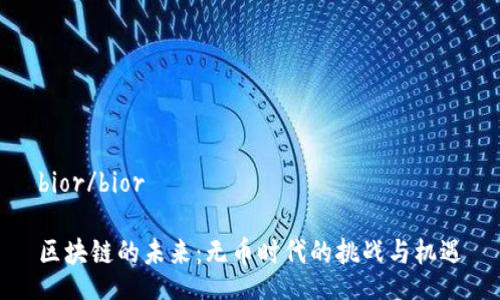 bior/bior

区块链的未来：无币时代的挑战与机遇