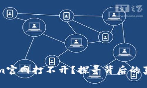 为什么Tokenim官网打不开？探寻背后的真相与解决方案
