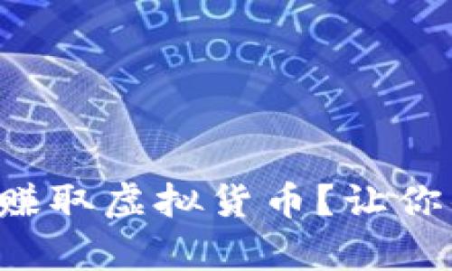 如何在区块链游戏中赚取虚拟货币？让你的游戏变成财富之路！