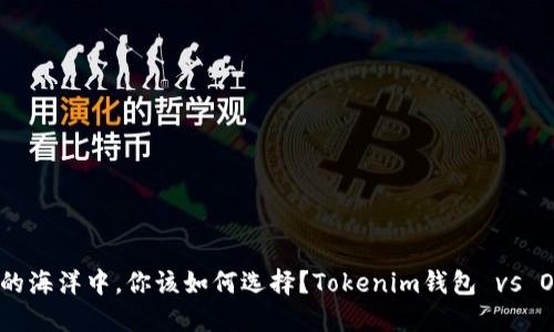在加密货币的海洋中，你该如何选择？Tokenim钱包 vs OKEx交易所！