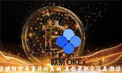 
揭开区块链炒币事件的真相：是投资机会还是泡沫危机？