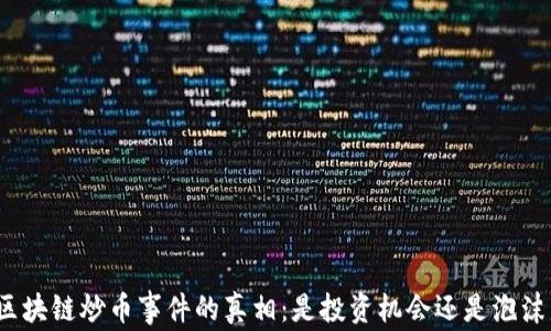 
揭开区块链炒币事件的真相：是投资机会还是泡沫危机？