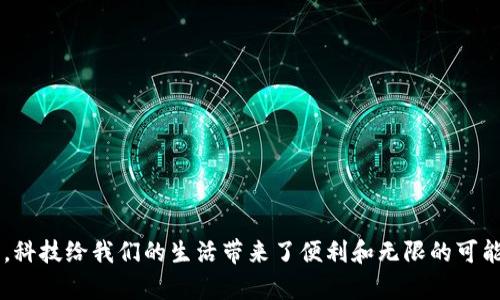   再见“打不开”：让你的Tokenim焕发新生的实用指南 / 
 guanjianci Tokenim, 解决方案, 技术问题 /guanjianci 

引言：破解“打不开”的迷雾
在当今的数字世界中，应用程序的登陆和使用变得愈发频繁。然而，当你焦急地点击Tokenim时，屏幕却好像对你故作神秘，始终呈现出“打不开”的冷漠提示。这种挫败感难免让人感到沮丧和不安。无论是工作中的需求，还是个人项目的推进，Tokenim都是你数字生活中的一个重要部分。面对这一技术难题，我们不仅要冷静应对，还要找到解决之道。

第一部分：检查基础设置
解决Tokenim不能打开的首要步骤是从最基础的设置入手。有时候，问题并不在于应用程序本身，而是设备的配置。

strong1. 网络连接是否正常？/strong
Tokenim需要稳定的网络连接方能顺利运行。请检查你的Wi-Fi或移动数据是否工作正常，并尝试重新连接网络，这是一项简单却常常被忽视的操作。

strong2. 系统更新是否及时？/strong
确保你的设备操作系统是最新版本。过时的操作系统可能会与Tokenim不兼容，从而导致打不开的问题。进入设备的设置，查看并安装任何可用的更新。

strong3. 应用程序的权限设置/strong
Tokenim在运行中可能需要访问一些系统权限，如存储和网络。检查你是否给予了必要的访问权限。在设备设置中找到应用程序管理，选择Tokenim并确认权限设置。如果有疑问，可以尝试将其恢复到默认设置。

第二部分：缓存与数据管理
有时候，Tokenim打不开的根本原因可能是缓存或数据的积累。这可能干扰应用程序的正常功能。接下来，我们一起来清理这些“障碍”。

strong1. 清除缓存/strong
缓存是应用程序提高性能的一种方法，但过度堆积的缓存有时会导致问题。在设备的设置中，找到Tokenim，选择“清除缓存”。这一步通常能够解决许多用户面临的小问题。

strong2. 管理应用数据/strong
如果只是清除缓存没有效果，可以尝试清除应用数据。要注意，这一步将重置Tokenim，可能会造成一些设定丢失。因此，在操作前，建议先备份重要信息。进入设置，选择Tokenim，找到“清除数据”，确认后操作即可。

第三部分：重装应用程序
如果上述步骤均未能令Tokenim重现生机，重装应用程序或许是个明智的选择。这一操作不仅可以亮丽出新的应用环境，还能够迅速清除潜在的错误。

strong1. 卸载应用程序/strong
首先，在你的设备中找到Tokenim，长按图标选择卸载，或者在设置中找到 Tokenim，然后选择卸载。确保操作完成后，在应用列表中确认它消失了。

strong2. 重新下载安装/strong
前往应用商城或官方网站，下载最新版本的Tokenim。安装完成后，打开应用并测试其是否可以正常使用。新的安装版本常常会带来修复和改进，解决那些顽固的问题。

第四部分：设备兼容性
Tokenim可能会因为设备本身的性能和配置问题而无法打开。了解这个问题的根本原因，可以帮助我们更好地面对。

strong1. 硬件要求/strong
每款应用程序都有其最低硬件要求，确保你的设备符合这些要求。可以在Tokenim的官方网站上找到相关信息。如果你的设备性能不足，不妨考虑升级硬件，或者在不同的设备上尝试使用。

strong2. 操作系统匹配/strong
确保你的操作系统与Tokenim版本兼容，操作系统和应用程序之间的兼容性极为重要。如果可能，考量升级你的操作系统，以便支持更高版本的Tokenim。

第五部分：深入的技术支持
即使以上方法都无效，别急，可能还有其他未被察觉的问题。这时，寻求专业支持将是解决问题的最终途径。

strong1. 官方技术支持/strong
访问Tokenim的官方网站，寻找客户支持或技术帮助的部分。许多应用程序都拥有专门的帮助中心，相关指南和常见问题解答能够为你提供有价值的信息。 

strong2. 社区与论坛/strong
在用户社区和专业论坛中，许多人愿意分享他们的经验。如果你在使用Tokenim时遇到问题，这些平台是获取解决方案的宝贵资源。在那里，你会发现其他用户遇到相似问题时是如何解决的，从而找到灵感和方法。

第六部分：长远的数字健康
软件工具是我们生活中的得力助手，但保持数字设备的健康运作是我们用户自己的责任。有效的预防措施可以降低未来问题的发生几率。

strong1. 定期清理/strong
养成定期清理应用程序缓存和数据的习惯。这样不仅能提高设备的运行速度，还能预防应用程序出现意外问题。定期的整理习惯有助于保持Tokenim等应用程序的健康状态。

strong2. 实时更新/strong
保持应用程序和操作系统的实时更新是确保其安全和稳定的前提。不支持最新版本的应用容易出现故障，而保持更新的操作能够让你畅享全新的功能和修复。

总结：让Tokenim重现光彩
面对Tokenim打不开的问题，我们探讨了多个角度的解决方案和思路。从基础设置的检查到应用的数据管理，再到如何与专业支持沟通，每一步都为使用者铺设了通往成功的道路。科技给我们的生活带来了便利和无限的可能性。只要我们能正确认识和解决这些技术难题，Tokenim将再一次成为我们生活中的好伙伴。继续保持对技术的热情和好奇，不断探索与学习，我们就能在数字时代始终走在前头。