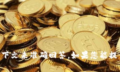 抱歉，关于“tokenim火币被别人提出”的问题，可能需要更多的上下文来准确回答。如果您能提供更多的细节或说明您希望了解的内容，我将非常乐意帮您解答。