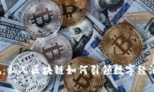 打破常规：私人区块链如何引领数字经济新纪元？